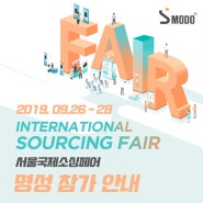 (주)명성 서울 국제소싱페어 SOURCING FAIR 2019 참가