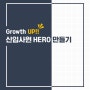 [TNC컨설팅] Growth UP!! 신입사원 교육