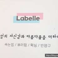 연제구 연산동 속눈썹전문샵 "라벨르샵"