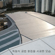 대형건물 지붕공사