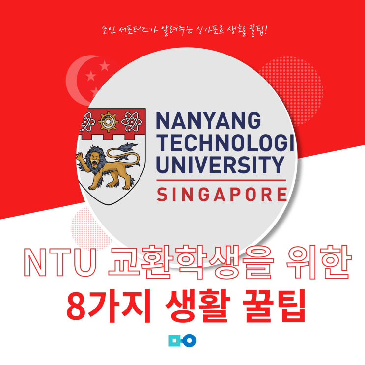 [ 싱가포르 서포터즈 ] 난양공대 NTU 교환학생을 위한 생활 꿀팁 소개 8가지! : 네이버 블로그