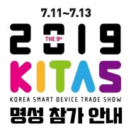 (주)명성 KITAS 스마트 디바이스 쇼 참가 / KITAS 2019
