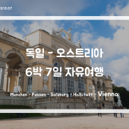 [독일 - 오스트리아 자유여행] ⑤ 비엔나 (1) (Vienna)