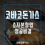 '소자본 프랜차이즈창업' 성공비결!