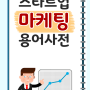 스타트업 마케팅 용어사전 모음집 배포 (무료 다운 가능)
