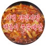 시떡 석관시장 떡볶이 주문 후기 ~ 울릉도에서