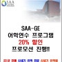 학비 저렴한 싱가폴영어연수 SAA 어학원 전 코스 20% 학비 프로모션 진행중~!!
