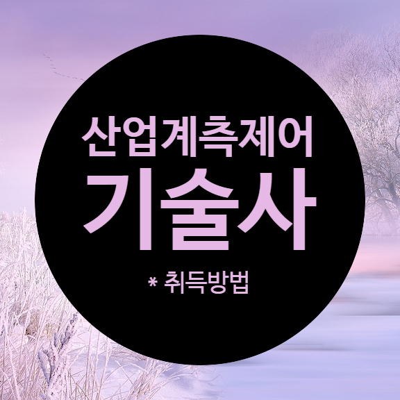 2020 산업계측제어기술사 시험일정과 준비방법 : 네이버 블로그