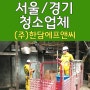 서울경기 청소업체 파주 재활용 공장청소 생생현장