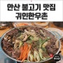 안산 불고기 맛집 귀인한우촌!