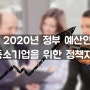[경영컨설팅] 2020년 정부 예산안 중소기업을 위한 정책자금