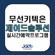 무선키텍은 제이드솔루션 실시간예약프로그램