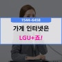 가게 인터넷, 저렴하게 설치하는 방법은 LGU+ 입니다.