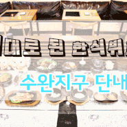 광주 맛집 / 수완지구 맛집 // 한식뷔페 : 단내