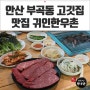 안산 부곡동 고깃집 맛집 귀인한우촌!