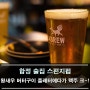 합정 술집 스펀지펍 : 왕새우 버터구이 플레터에다가 맥주 크~!