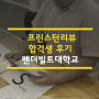 [밴더빌트대학교/합격후기] 한국 고교 내신 7등급 수강생, 조기전형으로 미국명문대를 합격했다?!