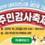 2019 내덕자연시장 새단장 기념 주민감사축제 10. 25 (금) 15:00 ~