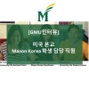 [인터뷰] 미국 본교의 Mason Korea 학생 담당 직원 : 네이버 블로그