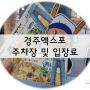 경주세계문화엑스포 ; 주차장 / 입장료 / 입장권