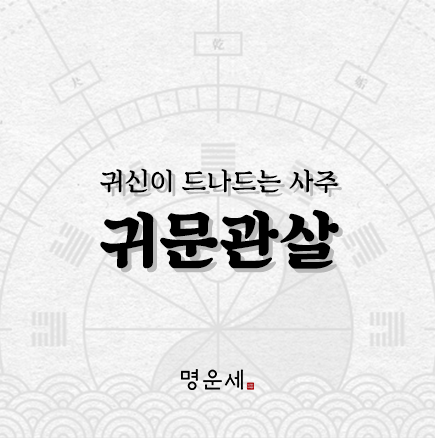 귀문관살? 귀신이 드나드는 사주 일주 알아보기! : 네이버 블로그