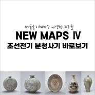 [특강] NEW MAPS Ⅳ, 조선전기 분청사기 바로보기