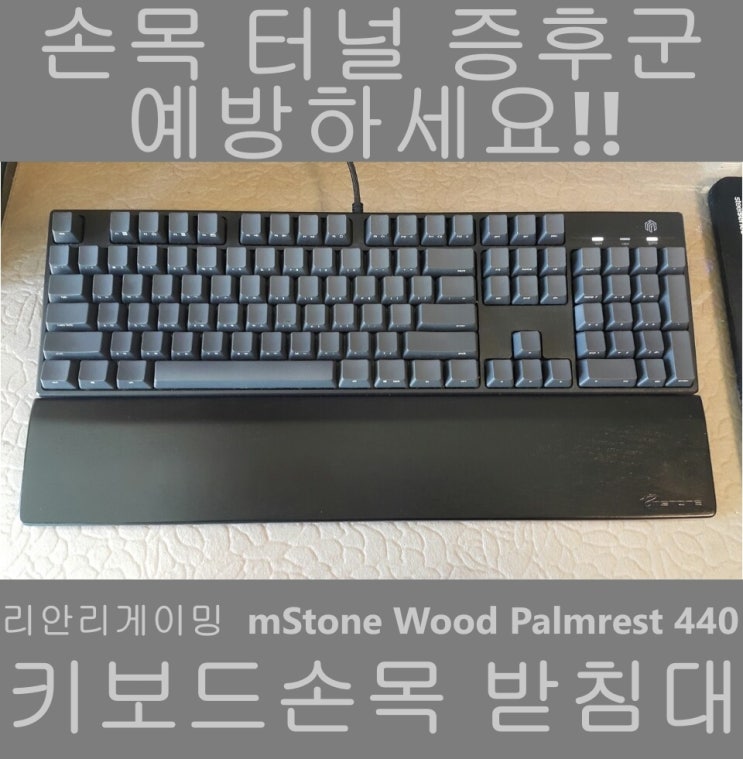 키보드손목받침대(리안리게이밍 mStone Wood Palmrest 440) : 네이버 블로그