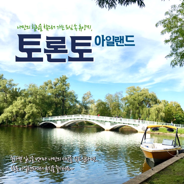 [토론토 여행] 도심 속 휴양지, 토론토 아일랜드(Toronto Island) : 네이버 블로그
