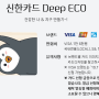 (2019.10.27. 작성) 신한 Deep ECO 신용카드