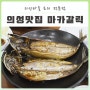 의성 맛집 :: 마늘요리 전문점 <마카갈릭>