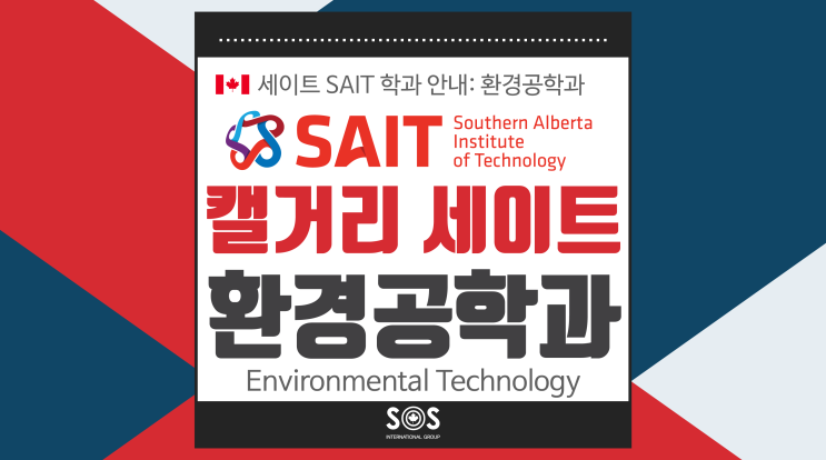 캘거리 세이트 SAIT: 환경공학과 Environmental Technology : 네이버 블로그