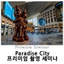 Paradise City 프리미엄 촬영 세미나 후기