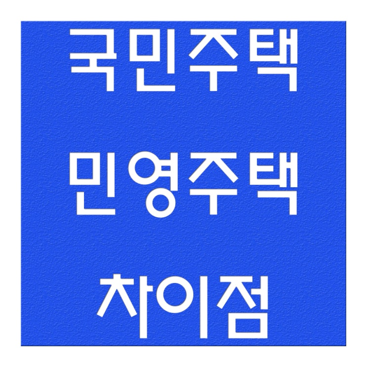 국민주택 민영주택 차이 요약 : 네이버 블로그