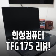 한성컴퓨터 TFG175 가성비 게이밍 노트북의 완성판!