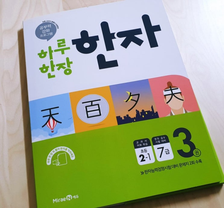 미래엔 하루 한 장 한자로 한자 급수 시험 7급 준비하자! : 네이버 블로그