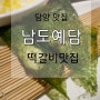 담양여행]떡갈비 맛집-담양 남도예담