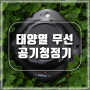 요이치 리프레쉬 솔라 미세먼지 태양열 무선 차량용 공기청정기