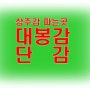 대봉감 파는곳 판매 가격 시세<상주곶감본가제공>
