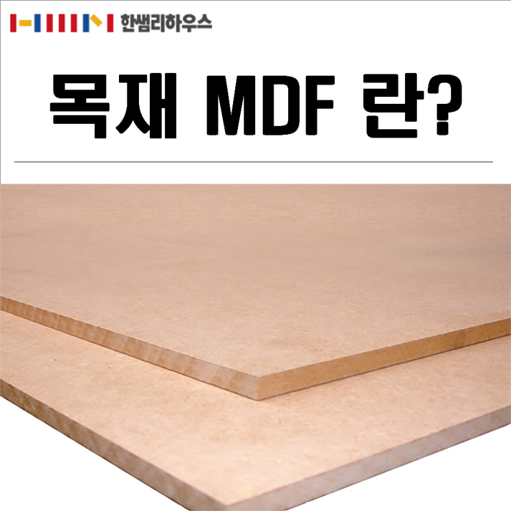 목재 MDF란? : 네이버 블로그