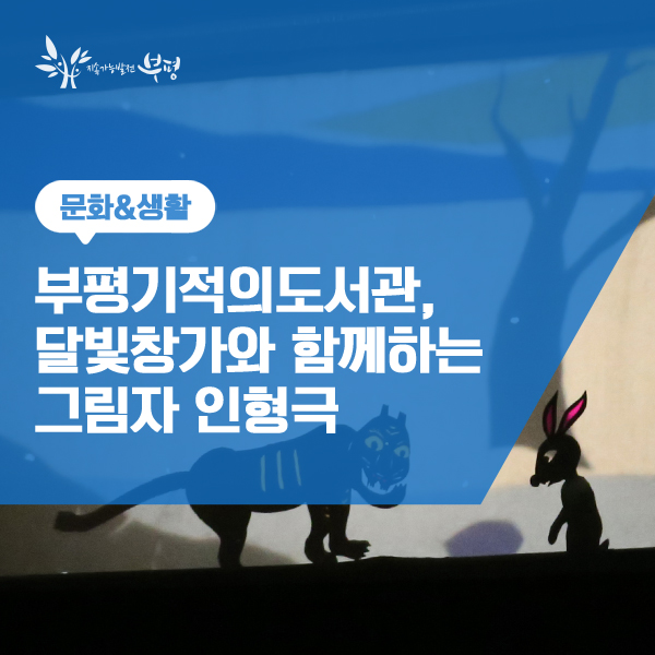 부평기적의도서관, 달빛창가와 함께하는 <그림자 인형극>