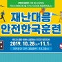 [지진] 2019년 10월 30일 전국민 재난대응 안전한국훈련 실시 (행정안전부)