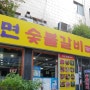 서면 맛집 '서면숯불갈비' 단체회식 / 계모임 장소로 적극추천 !