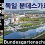 세계 최대 정원축제 독일 분데스가르텐쇼 Bundesgartenschau 1