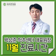 세바른병원 박성준 척추센터대표원장 11월 진료시간 안내