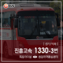 [ 경기/광역 ] 진흥고속 1330-3번 버스 (목동터미널.가평터미널.청평터미널 ↔ 대성리.구리역.청량리역) 노선 정보