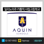 [미국조기유학]일리노이주 ★Aquin High School★카톨릭 사립고등학교, 저렴한 학비, 7-12학년