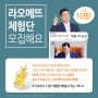 [178차 체험단 모집] 이상민 화장품 라오메뜨 골드펩타이드캐비어앰플