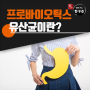 장에 좋은 음식 프로바이오틱스유산균 이란?