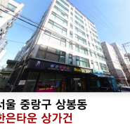 2019타경3899 % 중랑구 상봉동 상가건물경매 % 서울 중랑구 상봉동 129-49 한은타운 상가건물 경매