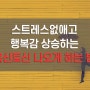 [행복하고 싶다면?]스트레스 없애고 행복감 상승! "옥시토신" 나오게하는 법